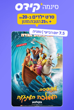 סינמה קידס נתניה - אופססס הממלכה השתגעה-